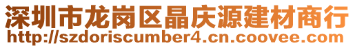 深圳市龍崗區晶慶源建材商行