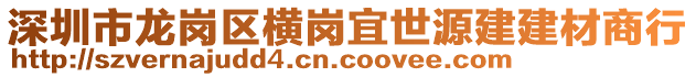 深圳市龍崗區(qū)橫崗宜世源建建材商行