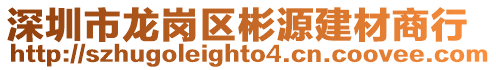 深圳市龍崗區(qū)彬源建材商行
