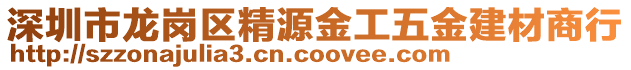 深圳市龍崗區(qū)精源金工五金建材商行