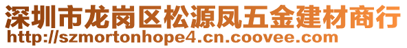 深圳市龍崗區(qū)松源鳳五金建材商行