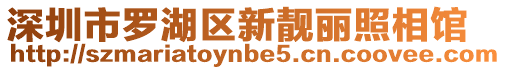 深圳市羅湖區新靚麗照相館