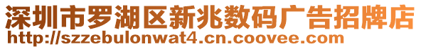 深圳市羅湖區新兆數碼廣告招牌店