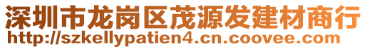 深圳市龍崗區(qū)茂源發(fā)建材商行