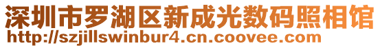 深圳市羅湖區(qū)新成光數(shù)碼照相館