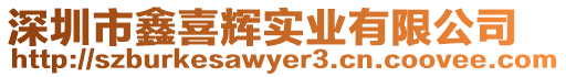 深圳市鑫喜輝實業有限公司