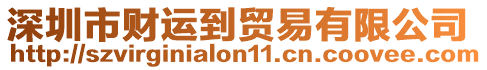 深圳市財(cái)運(yùn)到貿(mào)易有限公司
