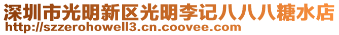 深圳市光明新區光明李記八八八糖水店