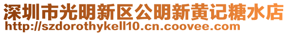 深圳市光明新區(qū)公明新黃記糖水店