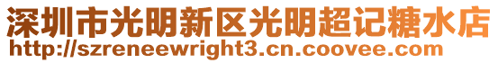 深圳市光明新區光明超記糖水店