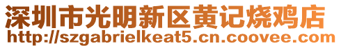 深圳市光明新區黃記燒雞店