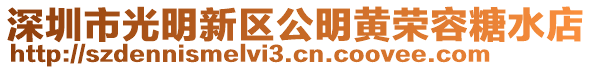 深圳市光明新區公明黃榮容糖水店