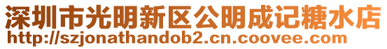深圳市光明新區(qū)公明成記糖水店
