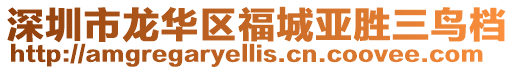 深圳市龍華區福城亞勝三鳥檔