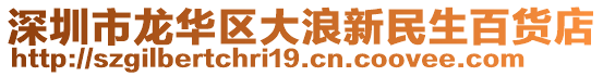 深圳市龍華區大浪新民生百貨店