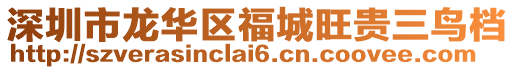 深圳市龍華區福城旺貴三鳥檔
