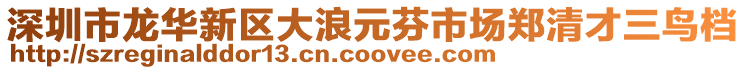 深圳市龍華新區大浪元芬市場鄭清才三鳥檔