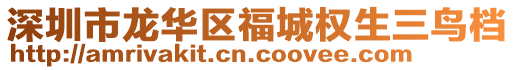 深圳市龍華區福城權生三鳥檔