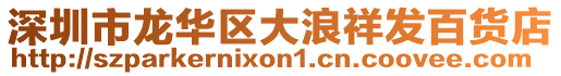 深圳市龍華區大浪祥發百貨店