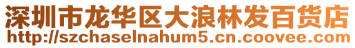 深圳市龍華區(qū)大浪林發(fā)百貨店