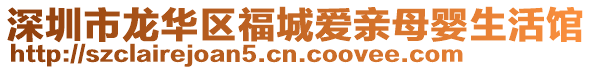 深圳市龍華區福城愛親母嬰生活館