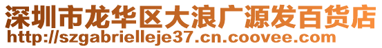 深圳市龍華區大浪廣源發百貨店