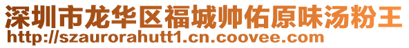深圳市龍華區福城帥佑原味湯粉王