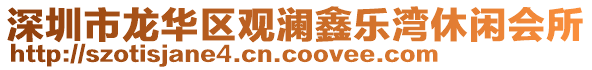 深圳市龍華區觀瀾鑫樂灣休閑會所