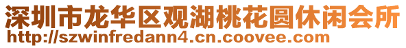 深圳市龍華區觀湖桃花圓休閑會所