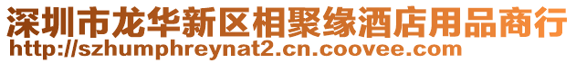 深圳市龍華新區(qū)相聚緣酒店用品商行