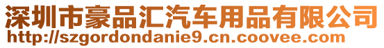 深圳市豪品匯汽車用品有限公司