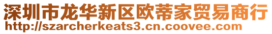 深圳市龍華新區歐蒂家貿易商行