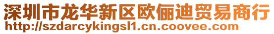 深圳市龍華新區(qū)歐儷迪貿(mào)易商行