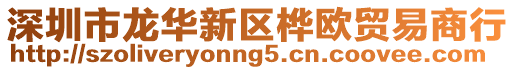 深圳市龍華新區樺歐貿易商行