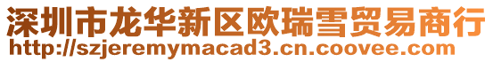 深圳市龍華新區(qū)歐瑞雪貿(mào)易商行