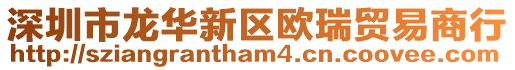 深圳市龍華新區歐瑞貿易商行