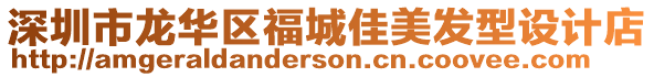 深圳市龍華區福城佳美發型設計店