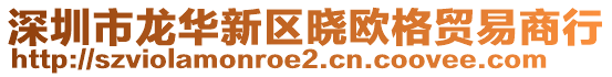 深圳市龍華新區(qū)曉歐格貿(mào)易商行