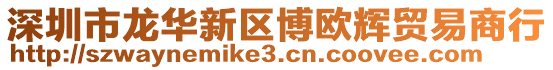 深圳市龍華新區(qū)博歐輝貿(mào)易商行