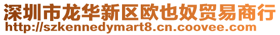 深圳市龍華新區歐也奴貿易商行