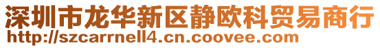 深圳市龍華新區靜歐科貿易商行