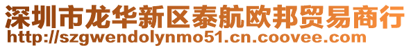 深圳市龍華新區泰航歐邦貿易商行
