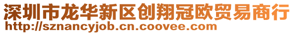 深圳市龍華新區創翔冠歐貿易商行