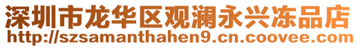 深圳市龍華區(qū)觀瀾永興凍品店
