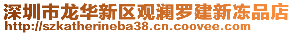 深圳市龍華新區(qū)觀瀾羅建新凍品店