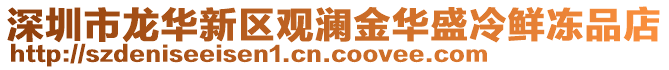 深圳市龍華新區觀瀾金華盛冷鮮凍品店
