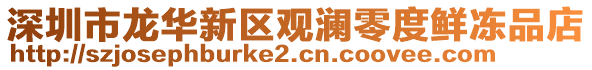 深圳市龍華新區觀瀾零度鮮凍品店