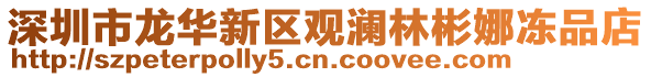 深圳市龍華新區(qū)觀瀾林彬娜凍品店