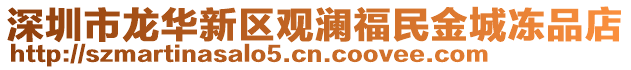 深圳市龍華新區觀瀾福民金城凍品店