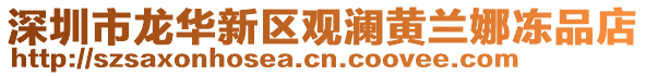 深圳市龍華新區觀瀾黃蘭娜凍品店